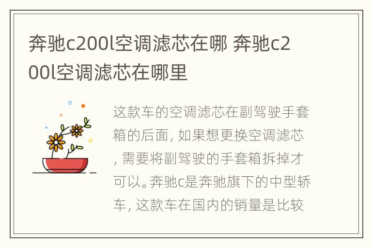 奔驰c200l空调滤芯在哪 奔驰c200l空调滤芯在哪里