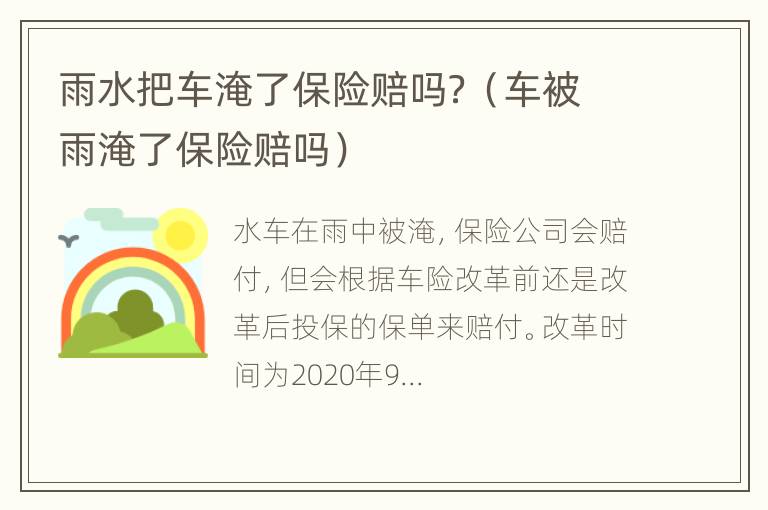 雨水把车淹了保险赔吗？（车被雨淹了保险赔吗）