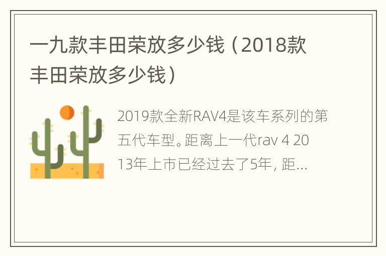 一九款丰田荣放多少钱（2018款丰田荣放多少钱）