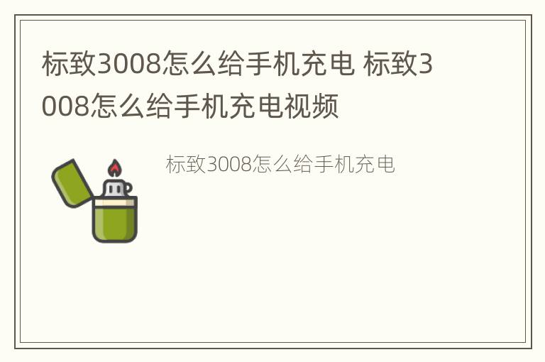 标致3008怎么给手机充电 标致3008怎么给手机充电视频