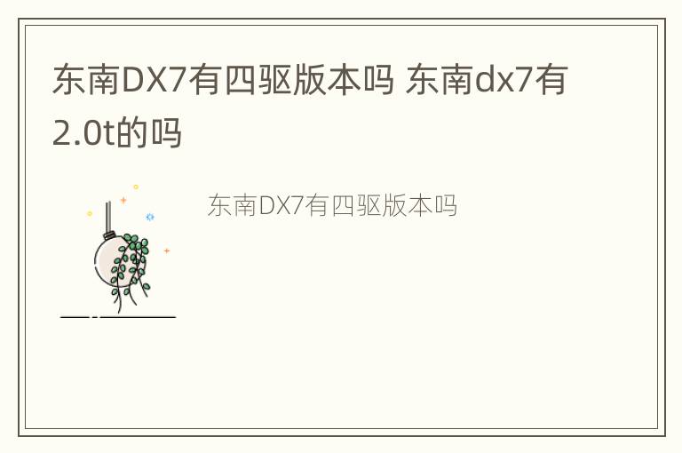 东南DX7有四驱版本吗 东南dx7有2.0t的吗