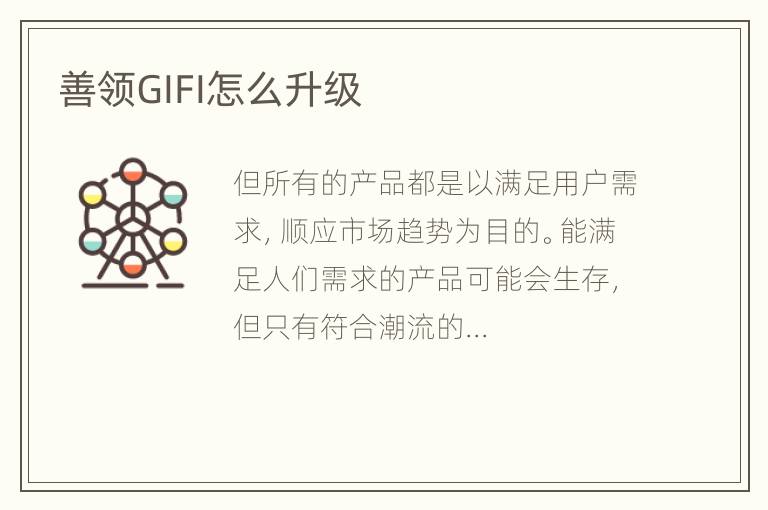 善领GIFI怎么升级