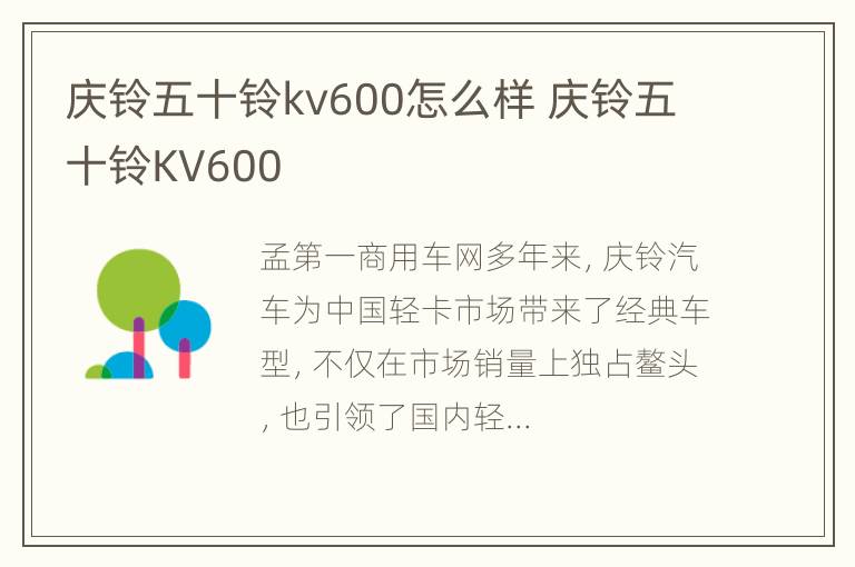 庆铃五十铃kv600怎么样 庆铃五十铃KV600