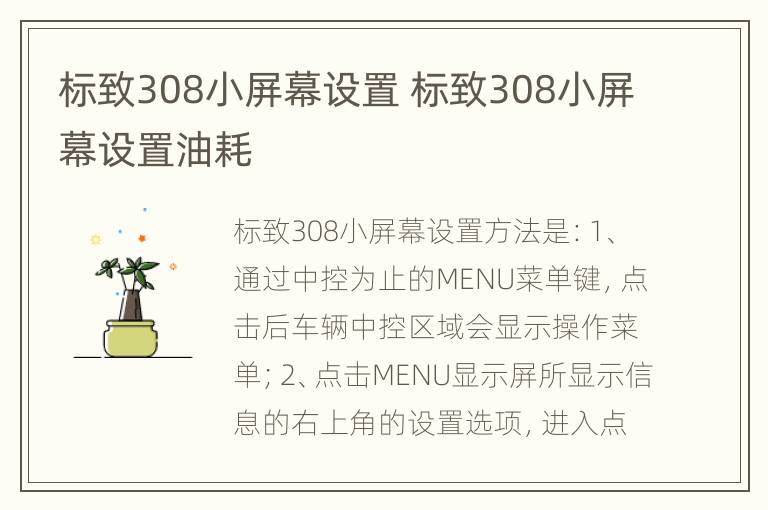 标致308小屏幕设置 标致308小屏幕设置油耗