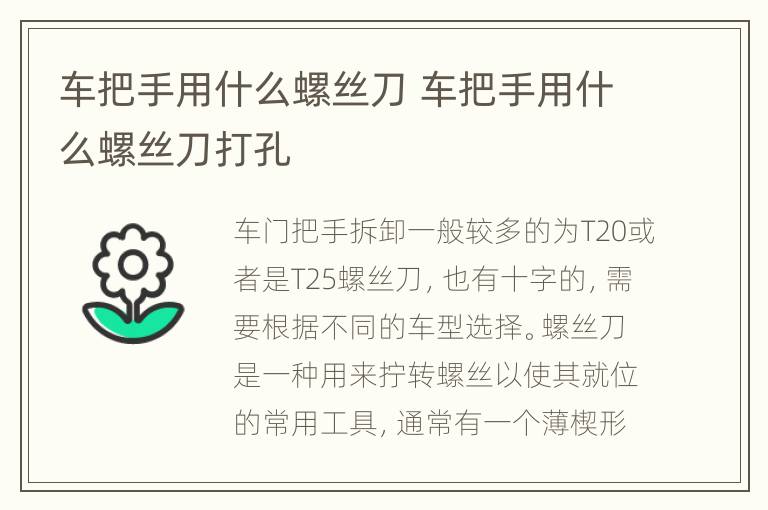 车把手用什么螺丝刀 车把手用什么螺丝刀打孔