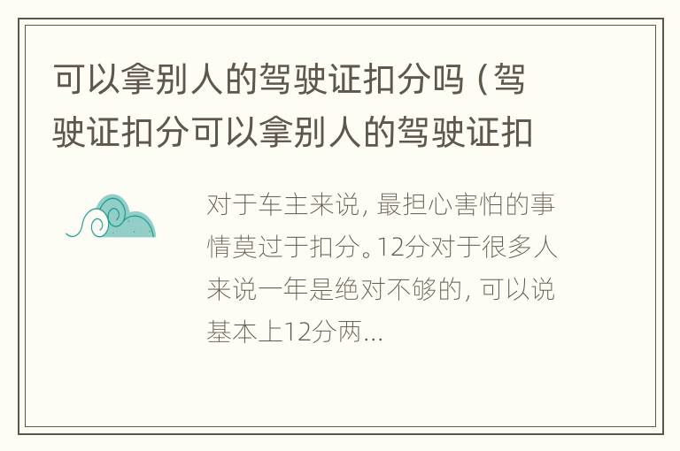 可以拿别人的驾驶证扣分吗（驾驶证扣分可以拿别人的驾驶证扣分吗）