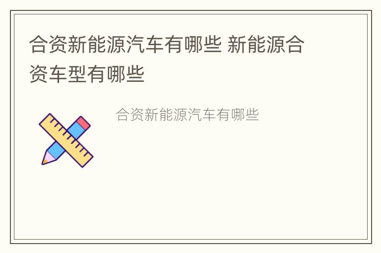 合资新能源汽车有哪些 新能源合资车型有哪些