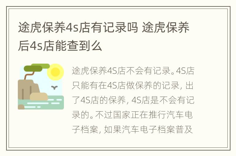 途虎保养4s店有记录吗 途虎保养后4s店能查到么