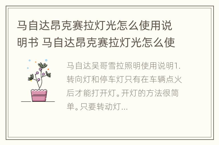 马自达昂克赛拉灯光怎么使用说明书 马自达昂克赛拉灯光怎么使用说明书视频