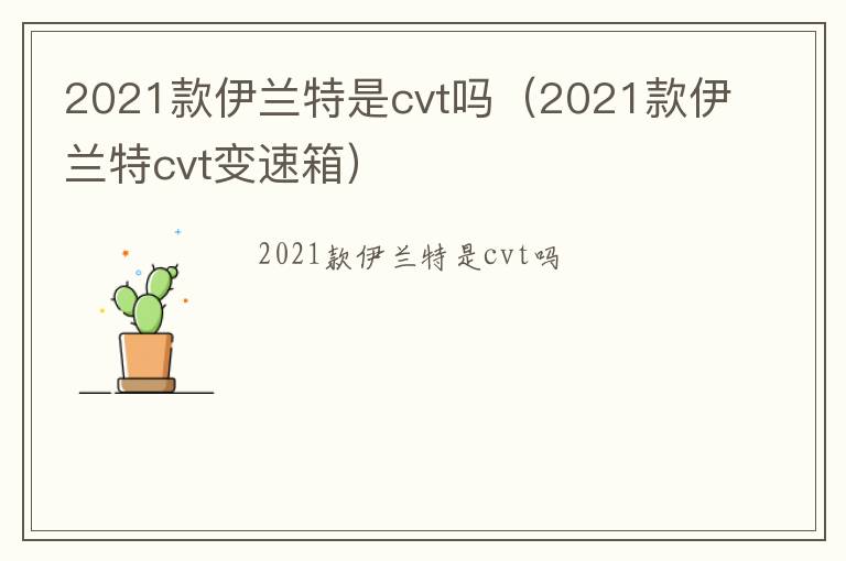 2021款伊兰特是cvt吗（2021款伊兰特cvt变速箱）