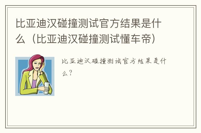 比亚迪汉碰撞测试官方结果是什么（比亚迪汉碰撞测试懂车帝）