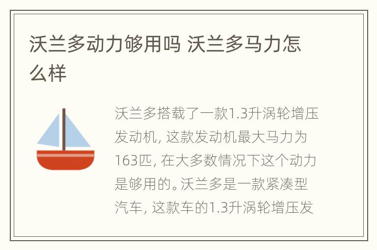 沃兰多动力够用吗 沃兰多马力怎么样