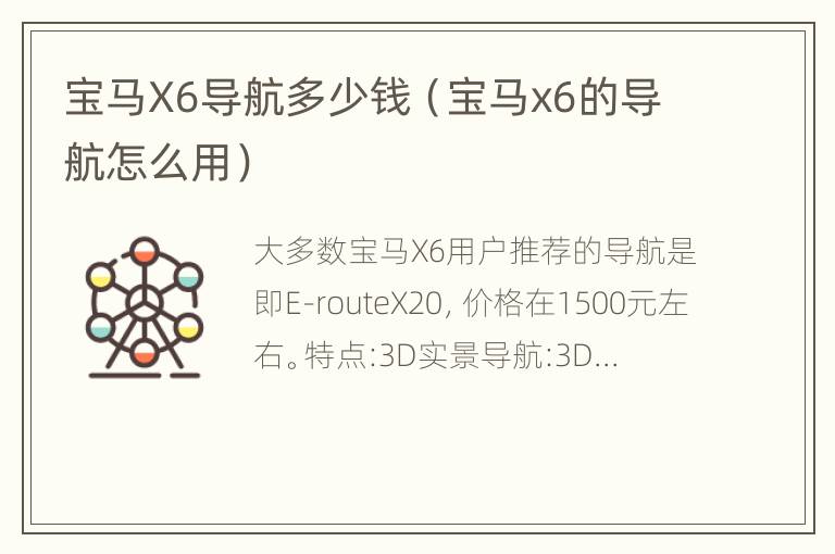 宝马X6导航多少钱（宝马x6的导航怎么用）