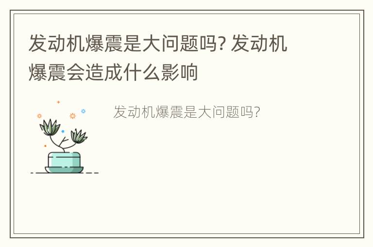 发动机爆震是大问题吗? 发动机爆震会造成什么影响