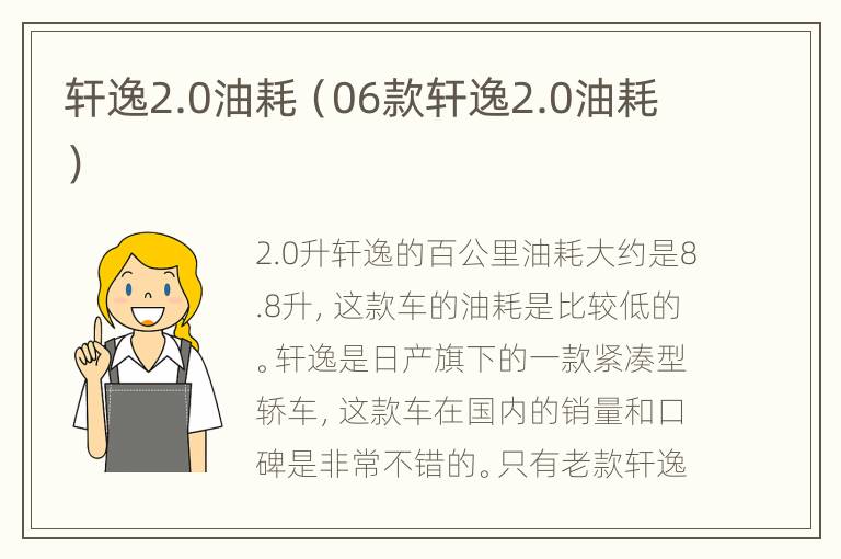 轩逸2.0油耗（06款轩逸2.0油耗）