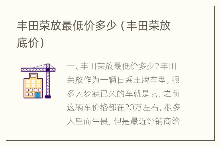 丰田荣放最低价多少（丰田荣放底价）