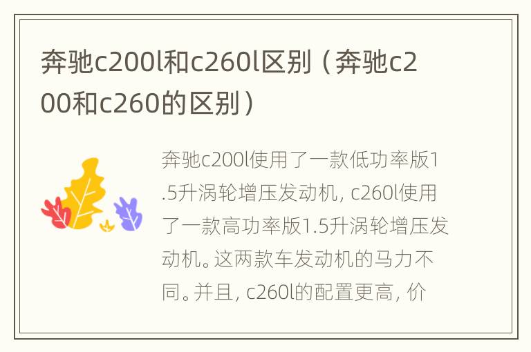 奔驰c200l和c260l区别（奔驰c200和c260的区别）