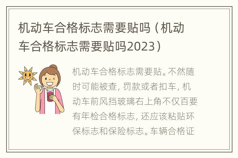 机动车合格标志需要贴吗（机动车合格标志需要贴吗2023）