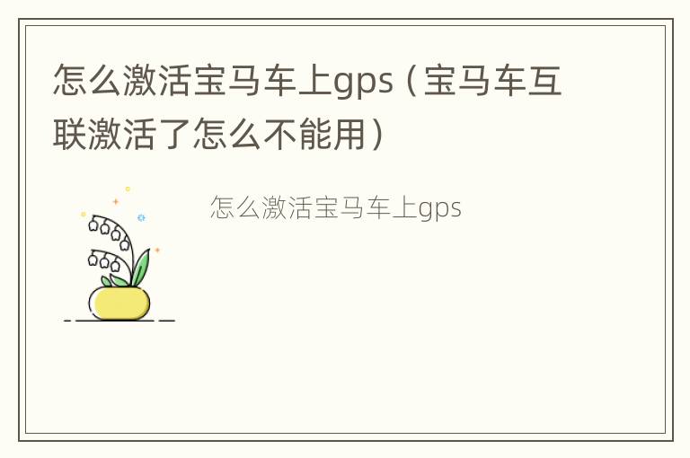 怎么激活宝马车上gps（宝马车互联激活了怎么不能用）