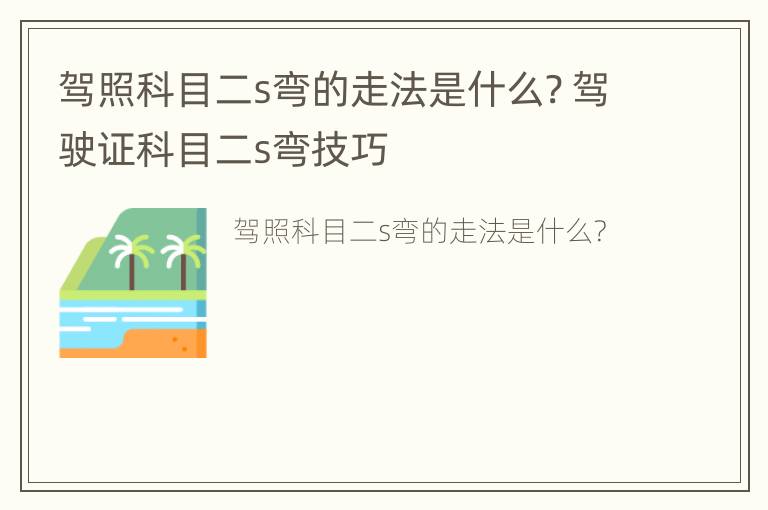 驾照科目二s弯的走法是什么? 驾驶证科目二s弯技巧