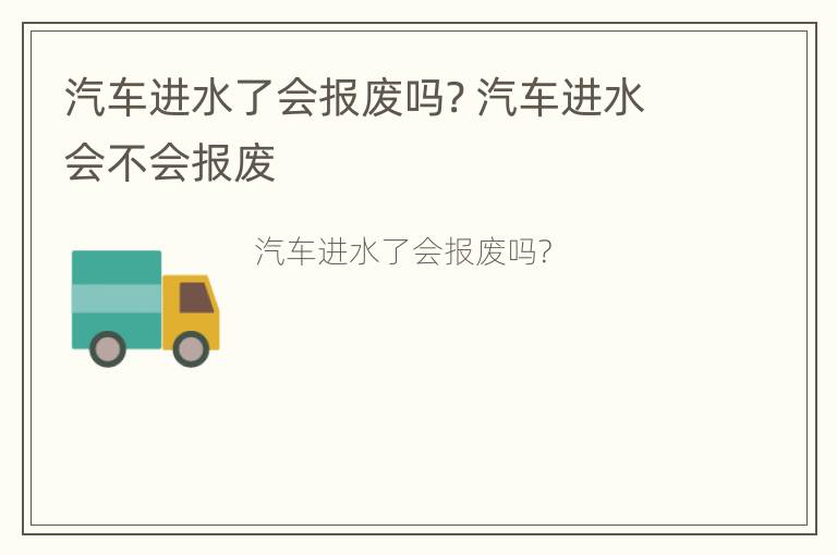 汽车进水了会报废吗? 汽车进水会不会报废