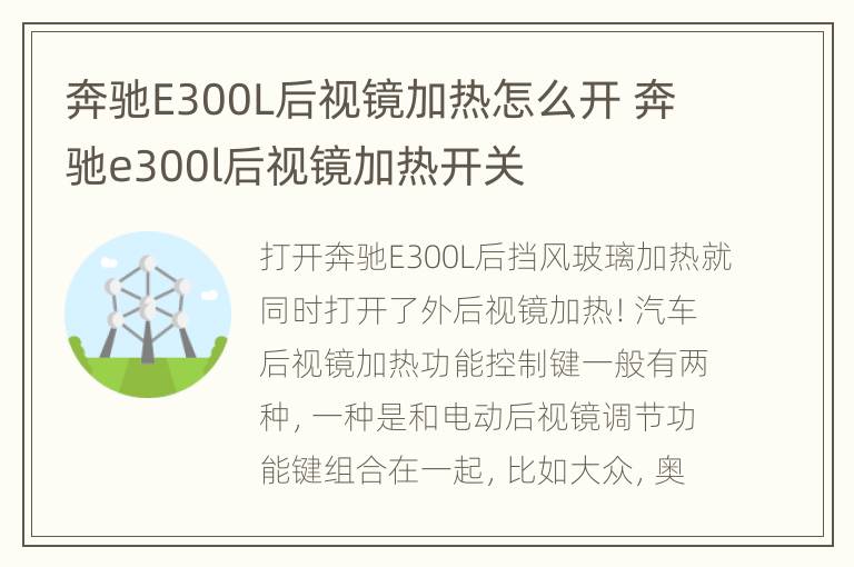 奔驰E300L后视镜加热怎么开 奔驰e300l后视镜加热开关