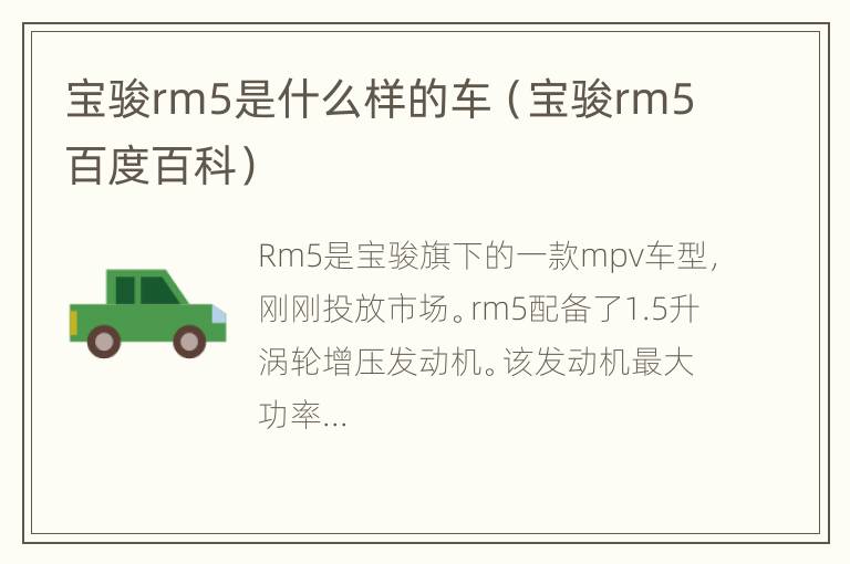 宝骏rm5是什么样的车（宝骏rm5百度百科）