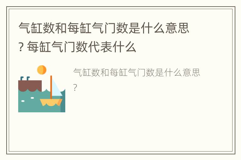 气缸数和每缸气门数是什么意思? 每缸气门数代表什么