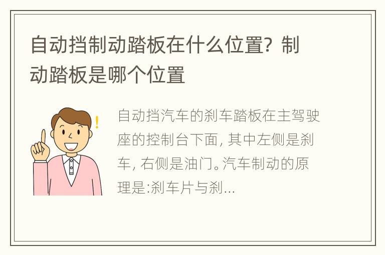 自动挡制动踏板在什么位置？ 制动踏板是哪个位置