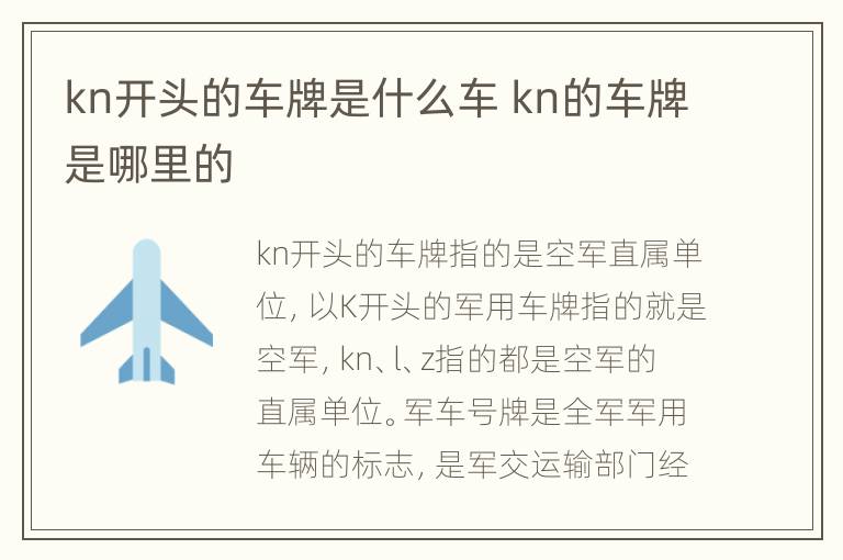 kn开头的车牌是什么车 kn的车牌是哪里的