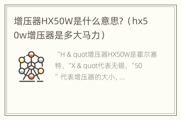 增压器HX50W是什么意思？（hx50w增压器是多大马力）