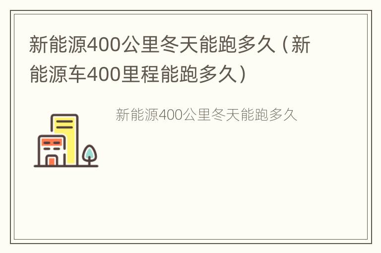 新能源400公里冬天能跑多久（新能源车400里程能跑多久）