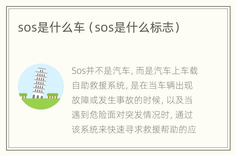 sos是什么车（sos是什么标志）