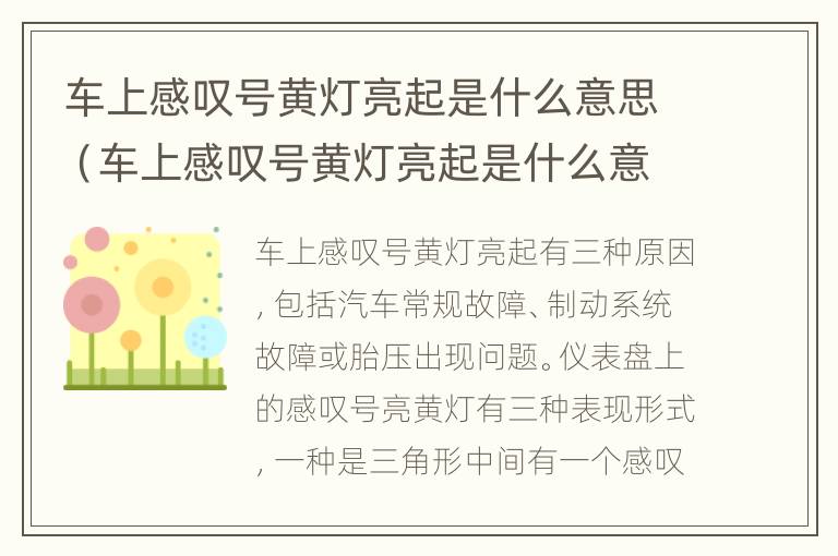 车上感叹号黄灯亮起是什么意思（车上感叹号黄灯亮起是什么意思,福睿斯）