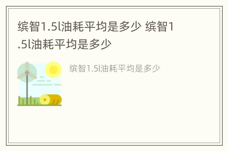 缤智1.5l油耗平均是多少 缤智1.5l油耗平均是多少