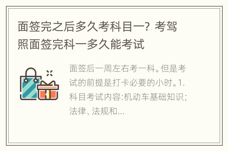 面签完之后多久考科目一？ 考驾照面签完科一多久能考试