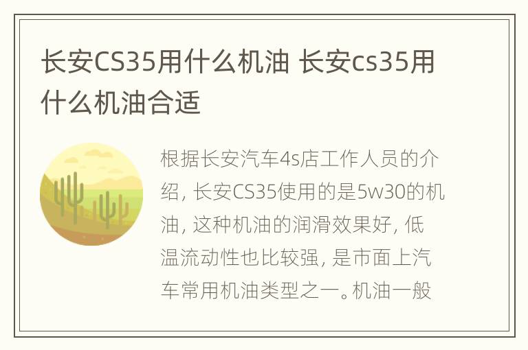 长安CS35用什么机油 长安cs35用什么机油合适