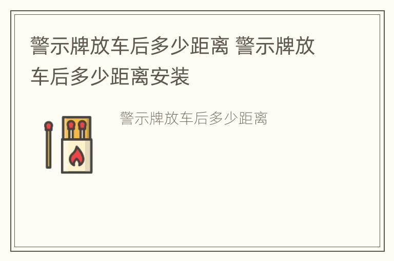 警示牌放车后多少距离 警示牌放车后多少距离安装