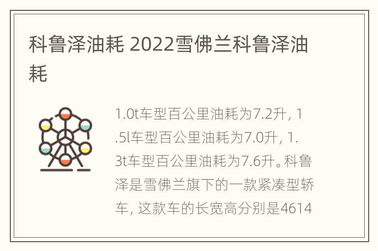 科鲁泽油耗 2022雪佛兰科鲁泽油耗