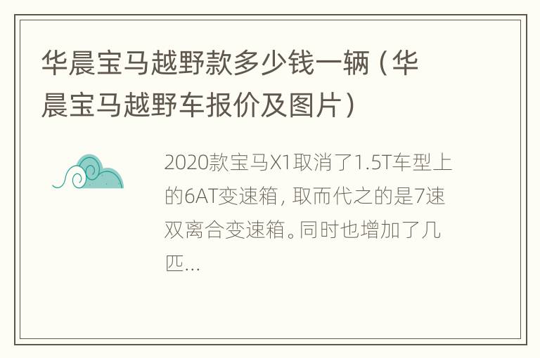 华晨宝马越野款多少钱一辆（华晨宝马越野车报价及图片）