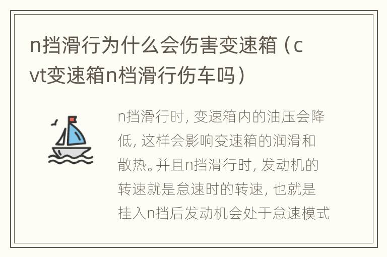 n挡滑行为什么会伤害变速箱（cvt变速箱n档滑行伤车吗）