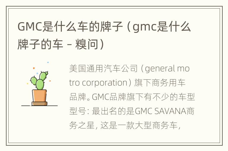 GMC是什么车的牌子（gmc是什么牌子的车 – 糗问）