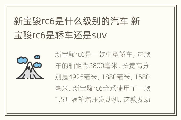 新宝骏rc6是什么级别的汽车 新宝骏rc6是轿车还是suv