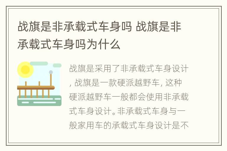 战旗是非承载式车身吗 战旗是非承载式车身吗为什么