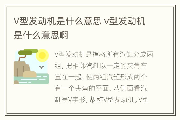 V型发动机是什么意思 v型发动机是什么意思啊