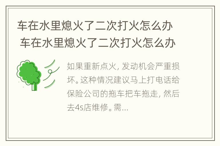 车在水里熄火了二次打火怎么办 车在水里熄火了二次打火怎么办呢