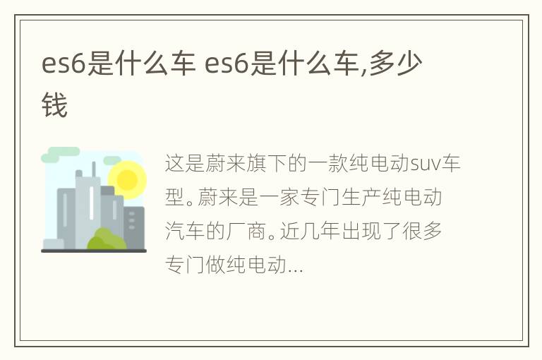 es6是什么车 es6是什么车,多少钱