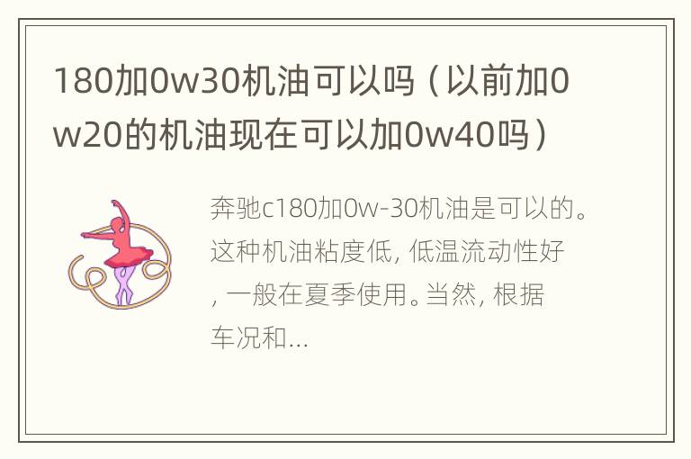 180加0w30机油可以吗（以前加0w20的机油现在可以加0w40吗）