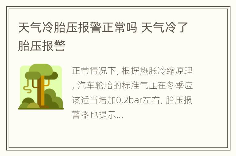 天气冷胎压报警正常吗 天气冷了胎压报警