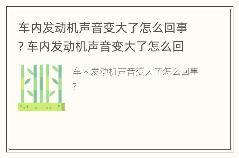 车内发动机声音变大了怎么回事? 车内发动机声音变大了怎么回事啊